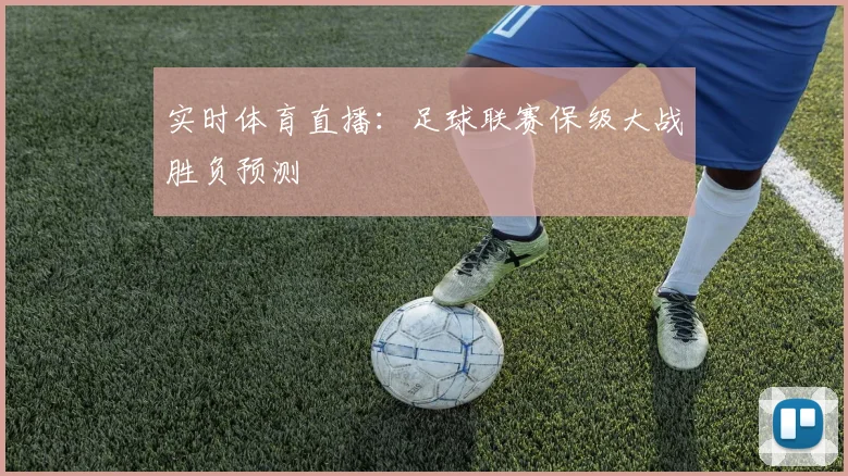 实时体育直播：足球联赛保级大战胜负预测