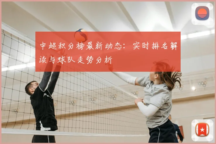 中超积分榜最新动态：实时排名解读与球队走势分析