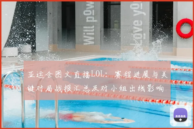 亚运会图文直播LOL：赛程进展与关键对局战报汇总及对小组出线影响