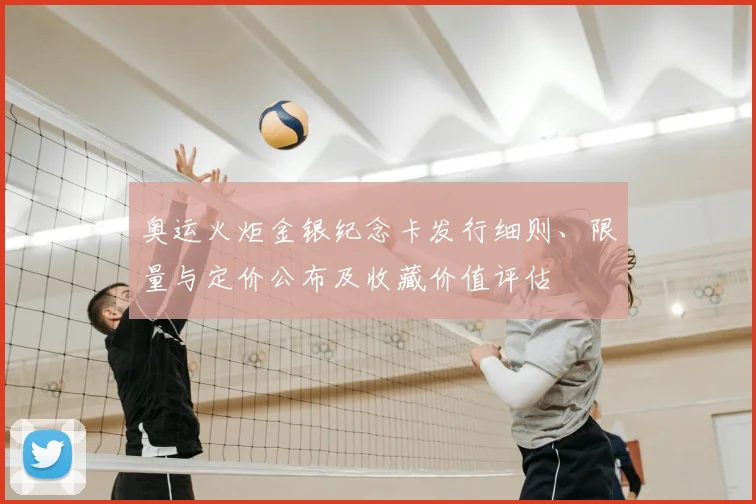 奥运火炬金银纪念卡发行细则、限量与定价公布及收藏价值评估
